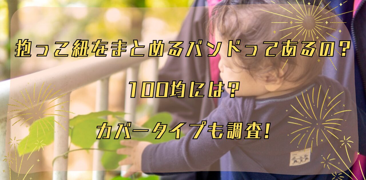 抱っこ紐まとめるアイキャッチ