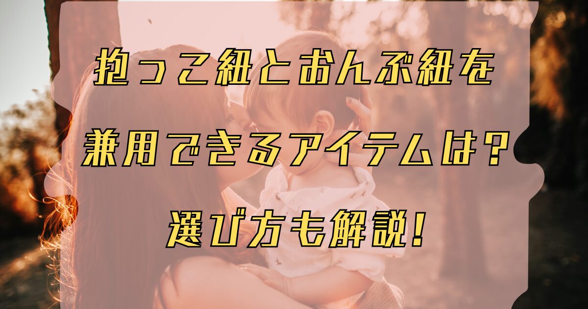 抱っこ紐とおんぶ紐が兼用できるおすすめのアイキャッチ