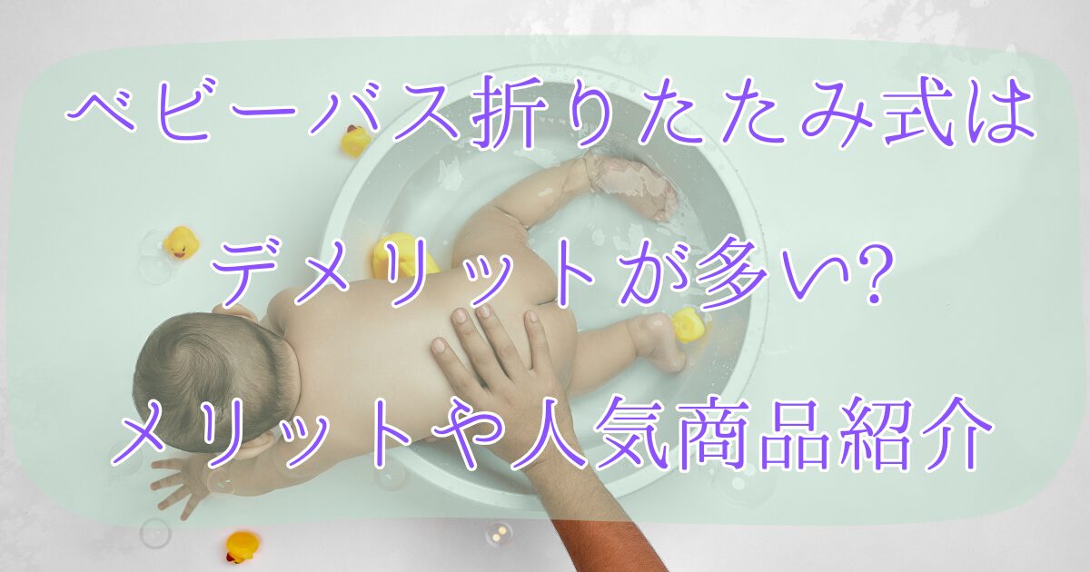 ベビーバスのアイキャッチ
