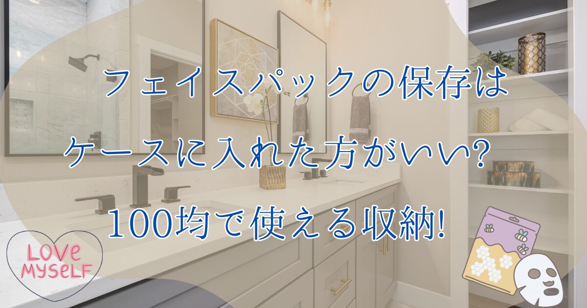 フェイスパックのアイキャッチ