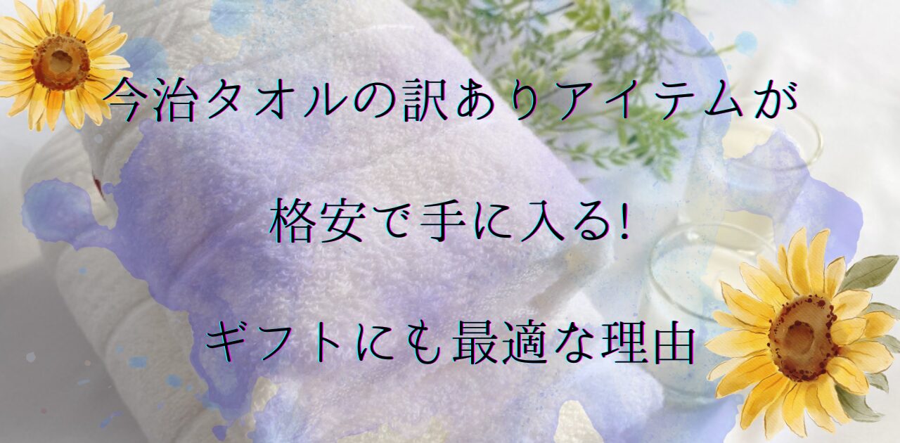 今治タオルアイキャッチ