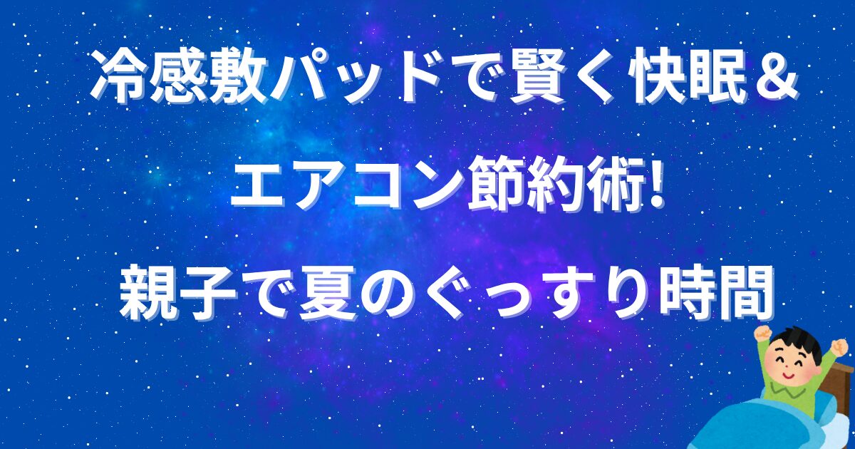 冷感敷パッドで賢く快眠＆エアコン節約術!親子で夏のぐっすり時間