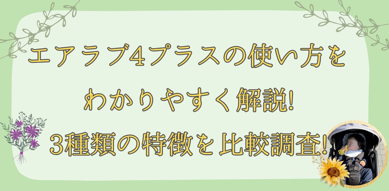 エアラブ4プラスのアイキャッチ