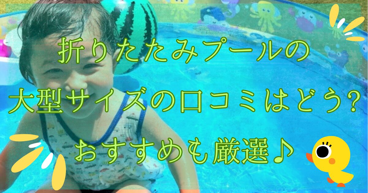 折りたたみプールのアイキャッチ