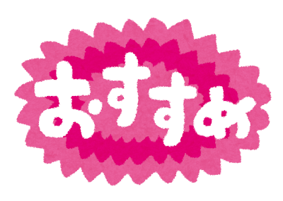 おすすめとかかれたイラスト