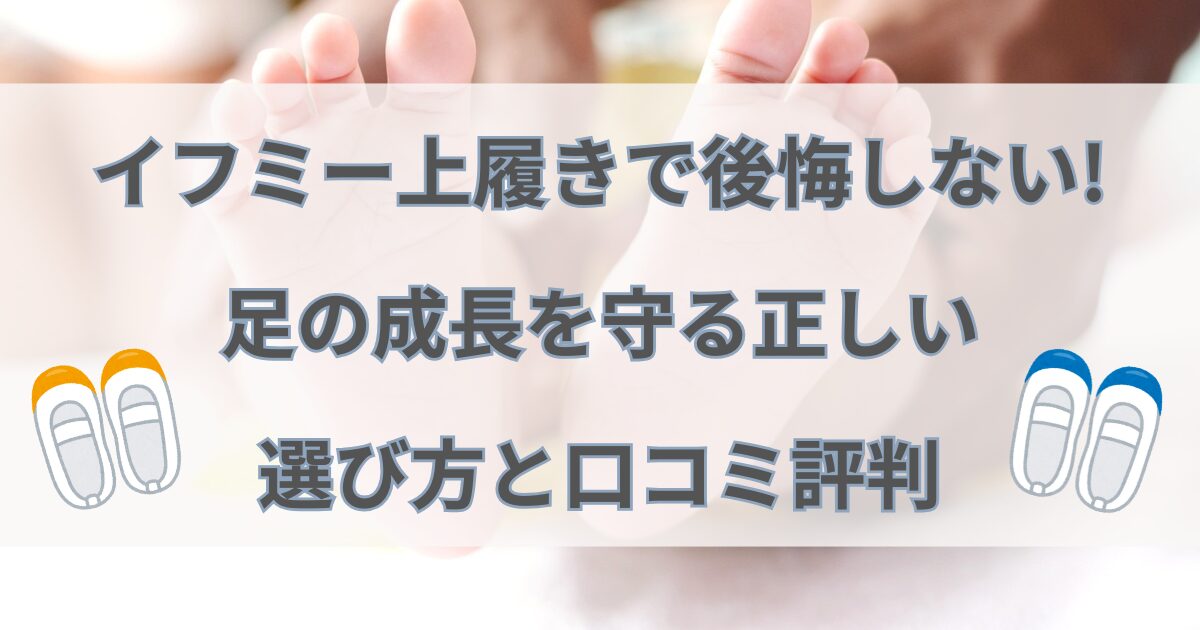 イフミー上履きで後悔しない!足の成長を守る正しい選び方と口コミ評判