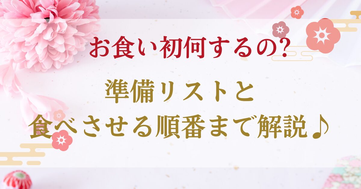 お食い初めは何するの?準備リストと食べさせる順番まで解説♪