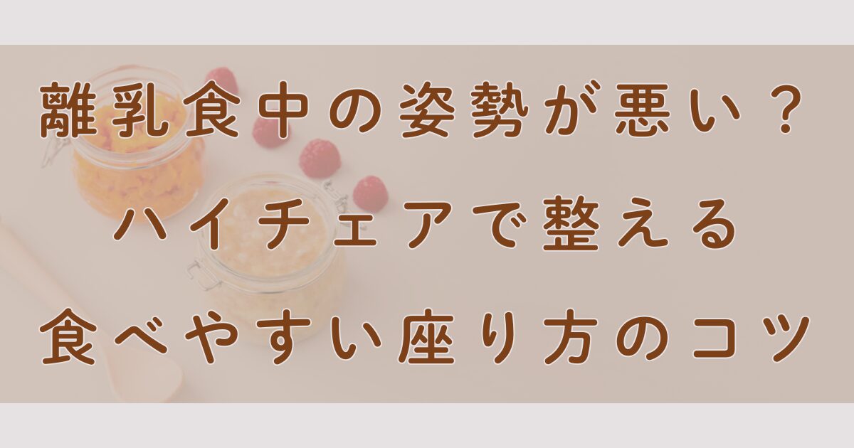 離乳食中の姿勢が悪い？ ハイチェアで整える 食べやすい座り方のコツ