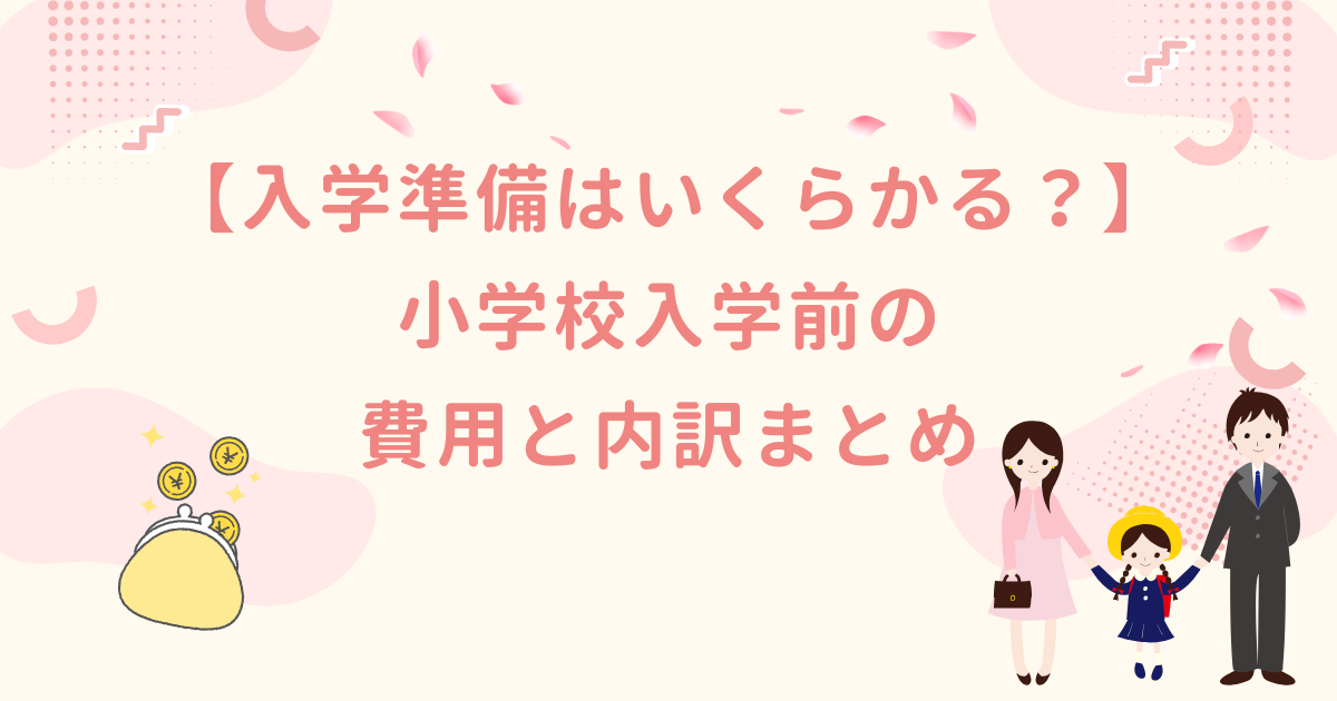 【入学準備はいくらかかる？】小学校入学前の費用と内訳まとめ
