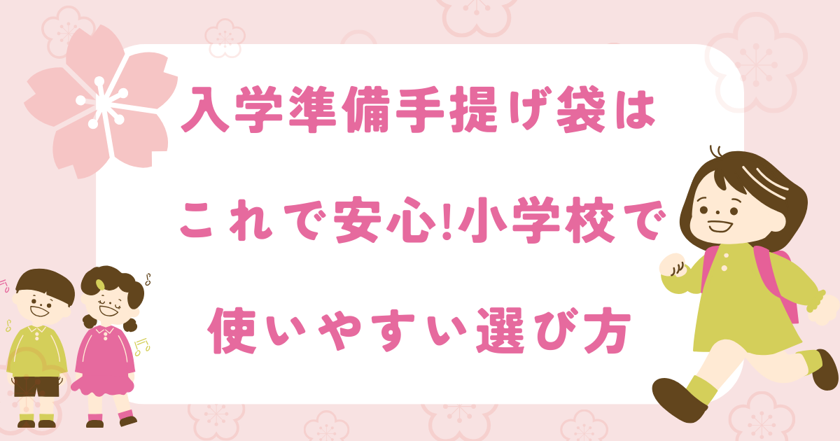 入学準備手提げ袋はこれで安心!小学校で使いやすい選び方