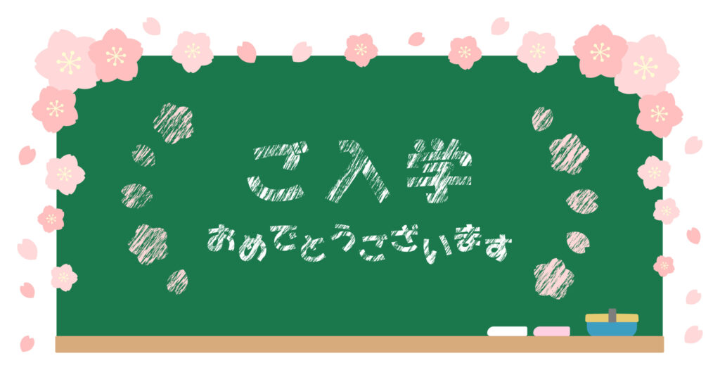 黒板に「ご入学おめでとうございます」と書いてある