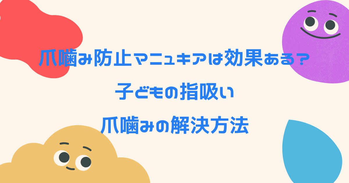 爪噛み防止マニュキアは効果ある？子どもの指吸い・爪噛みの解決方法